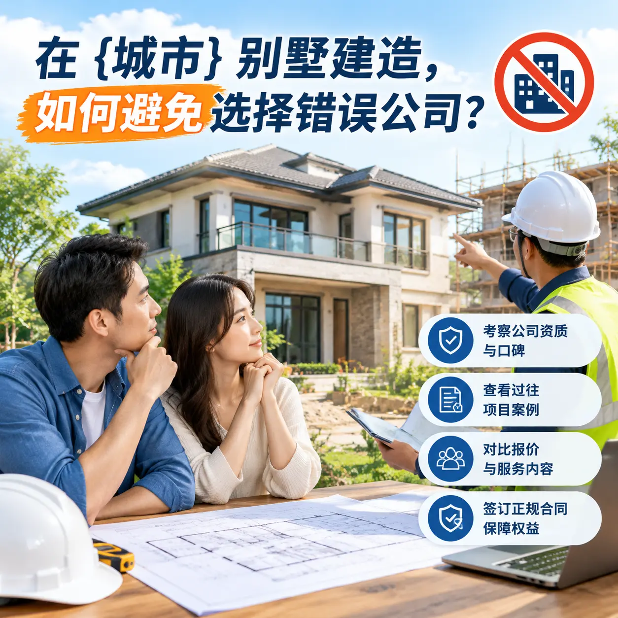 在 甘肃 别墅建造，如何避免选择错误公司？
