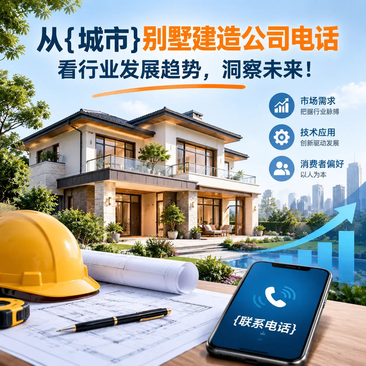 从甘肃别墅建造公司电话看行业发展趋势,洞察未来!