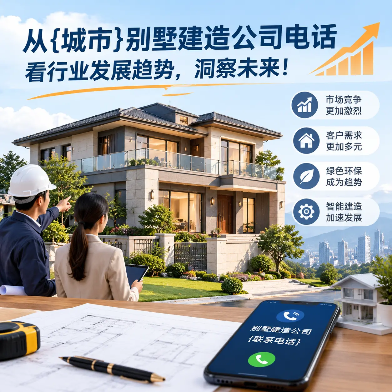 从甘肃别墅建造公司电话看行业发展趋势,洞察未来!