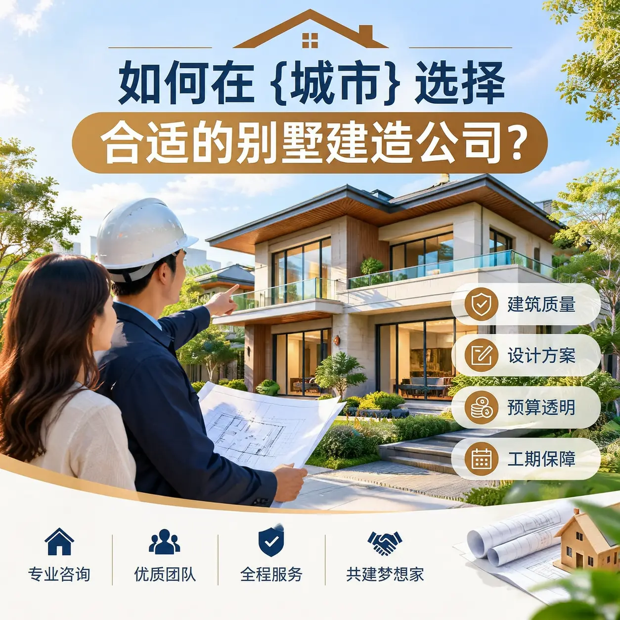 如何在 甘肃 选择合适的别墅建造公司?