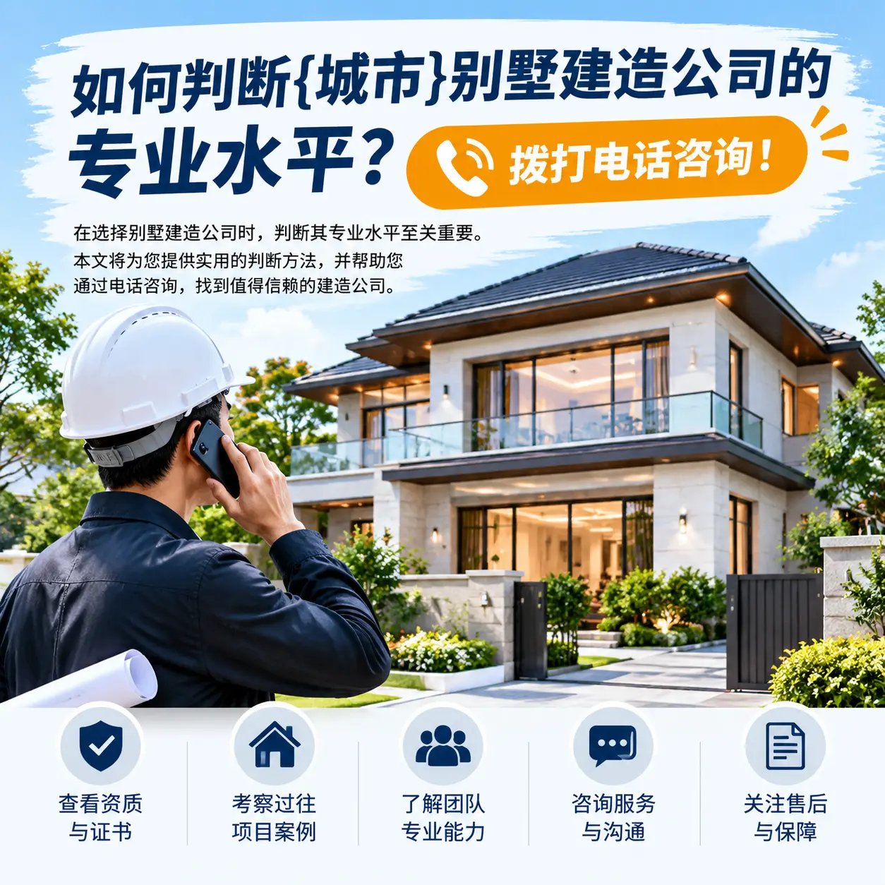 如何判断甘肃别墅建造公司的专业水平?拨打电话咨询!